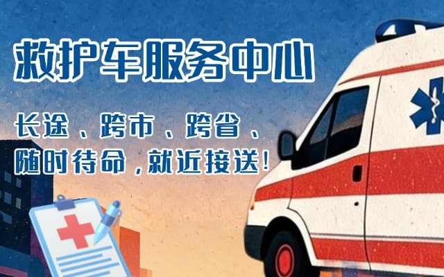 青岛救护车出租