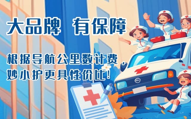 青岛救护车转运